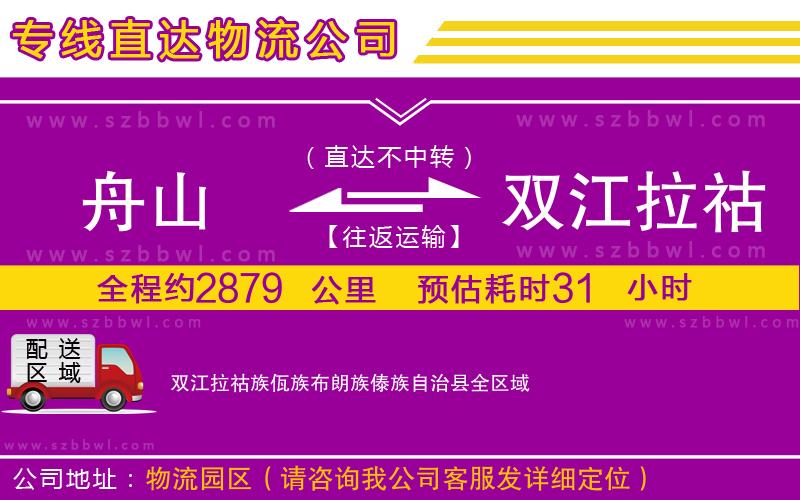 舟山到雙江拉祜族佤族布朗族傣族自治縣貨運專線