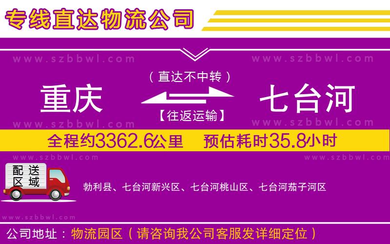 重慶到七臺(tái)河物流專(zhuān)線(xiàn)