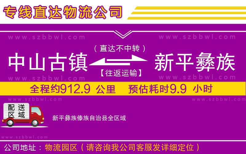 中山古鎮(zhèn)到新平彝族傣族自治縣物流專線