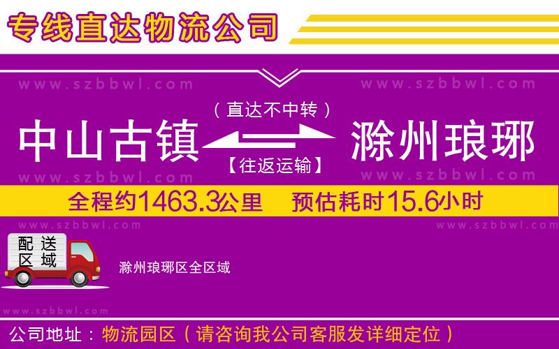 中山古鎮(zhèn)到滁州瑯琊區(qū)物流專線
