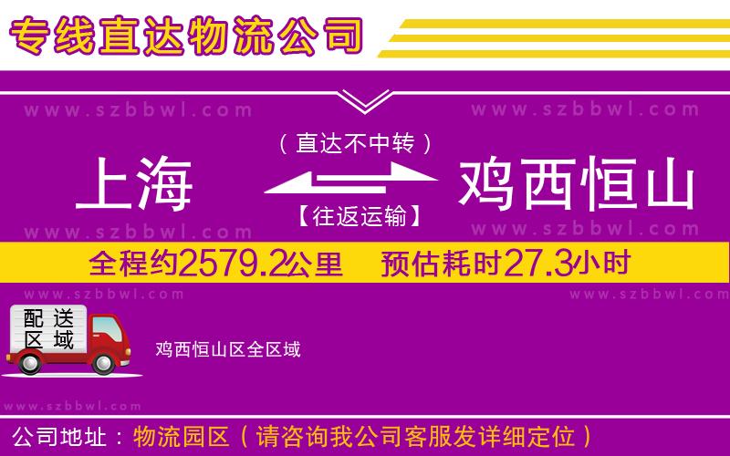 上海到雞西恒山區(qū)物流專線