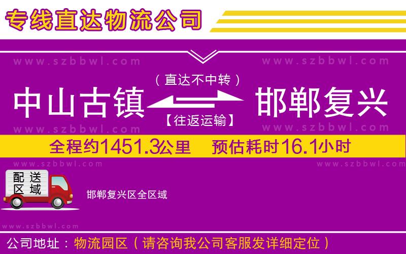中山古鎮(zhèn)到邯鄲復(fù)興區(qū)物流專(zhuān)線(xiàn)