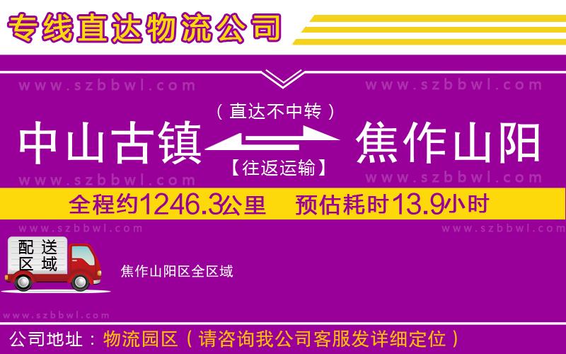 中山古鎮(zhèn)到焦作山陽區(qū)物流專線