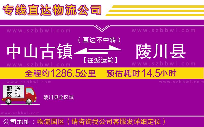 中山古鎮(zhèn)到陵川縣物流專線
