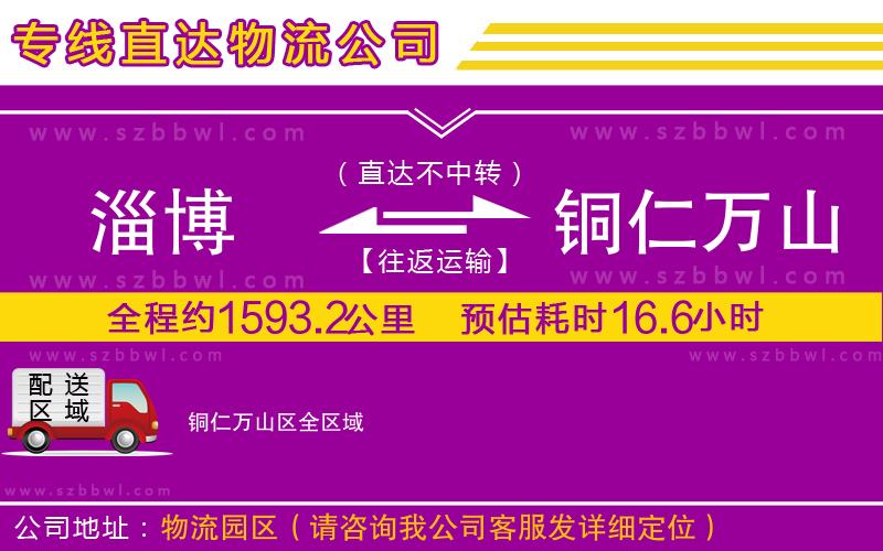 淄博到銅仁萬山區(qū)貨運(yùn)專線