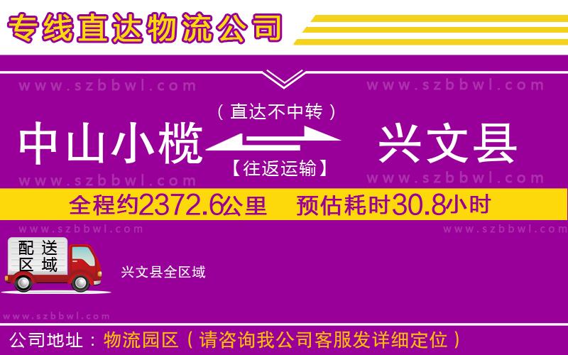 中山小欖到興文縣物流專(zhuān)線(xiàn)