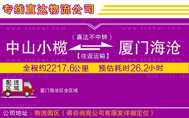 中山小欖到廈門海滄區(qū)物流專線