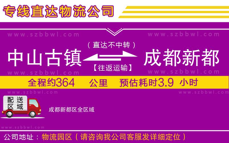 中山古鎮(zhèn)到成都新都區(qū)物流專線