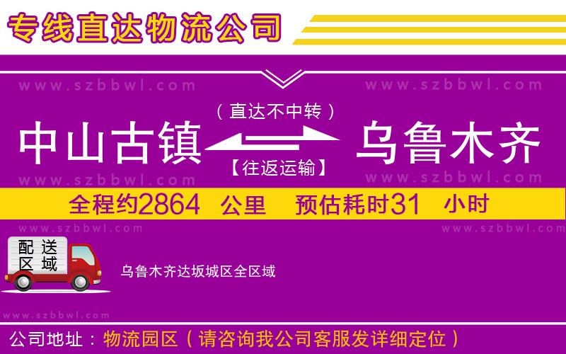 中山古鎮(zhèn)到烏魯木齊達坂城區(qū)物流專線