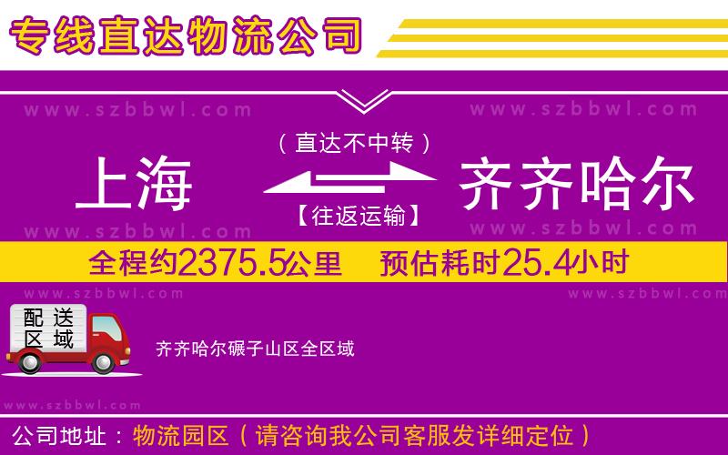 上海到齊齊哈爾碾子山區(qū)物流專線