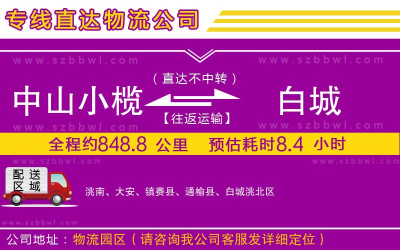 中山小欖到白城物流專線