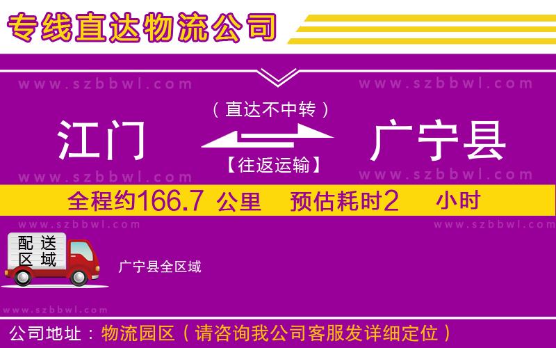 江門到廣寧縣物流專線