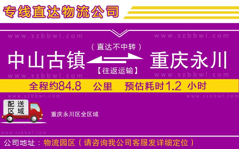 中山古鎮(zhèn)到重慶永川區(qū)物流專線