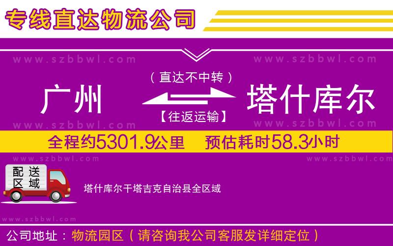 廣州到塔什庫爾干塔吉克自治縣物流專線