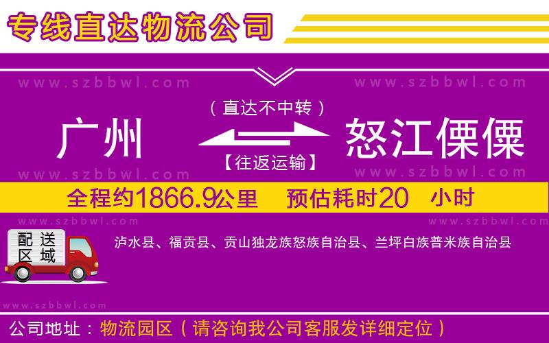 廣州到怒江傈僳族自治州物流專(zhuān)線(xiàn)