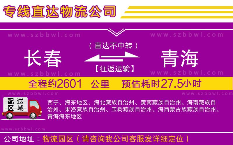 長(zhǎng)春到青海貨運(yùn)專線