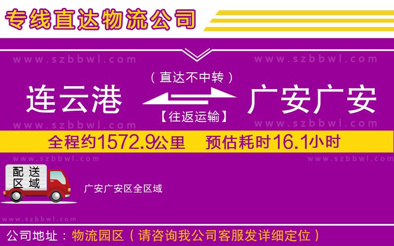 連云港到廣安廣安區(qū)貨運(yùn)專線