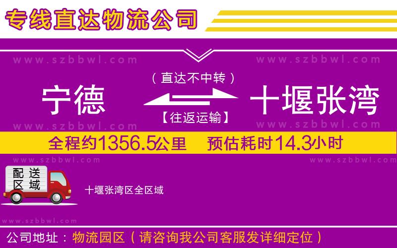寧德到十堰張灣區(qū)物流專線