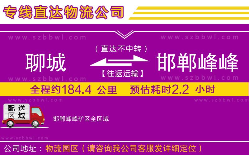 聊城到邯鄲峰峰礦區(qū)物流公司