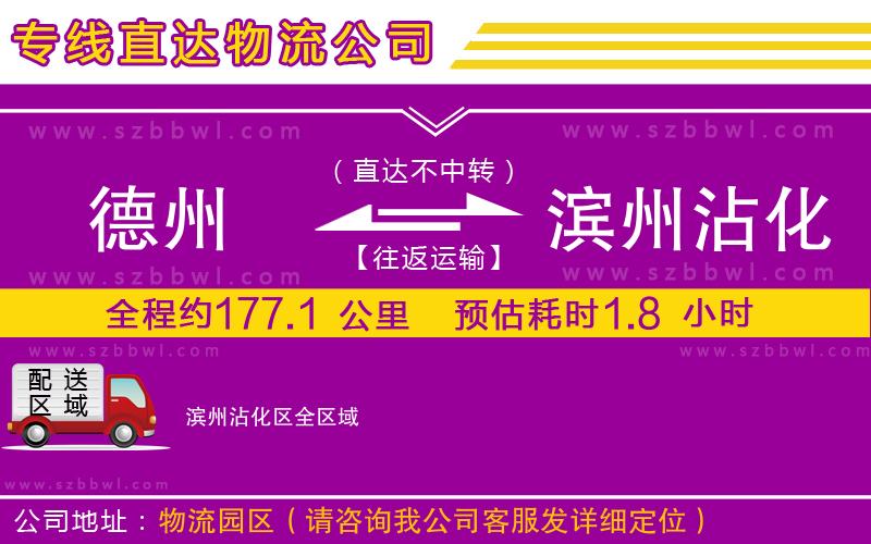 德州到濱州沾化區(qū)物流專線