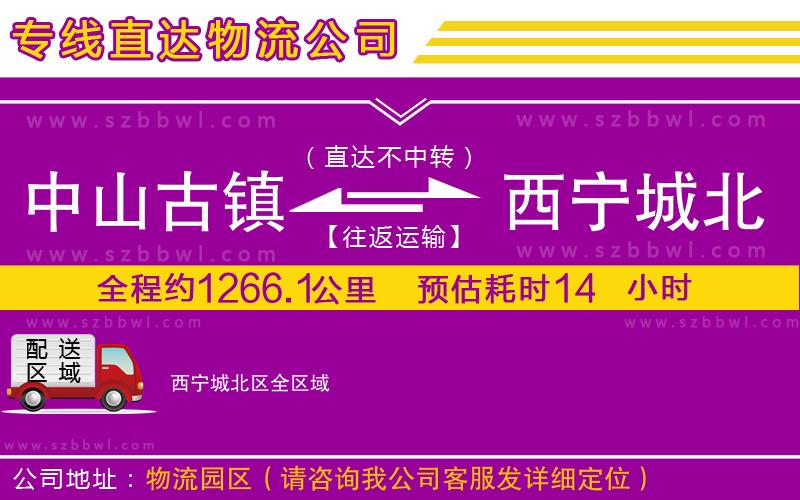 中山古鎮(zhèn)到西寧城北區(qū)物流專線