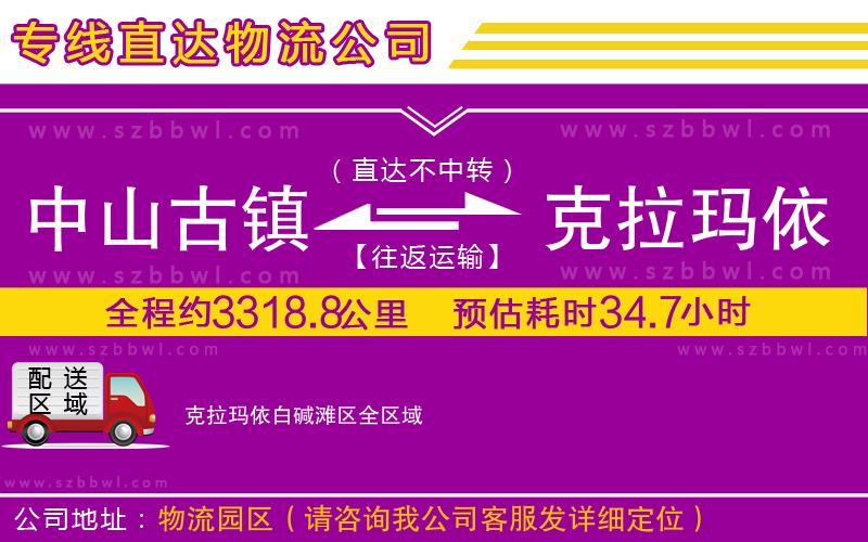 中山古鎮(zhèn)到克拉瑪依白堿灘區(qū)物流專線