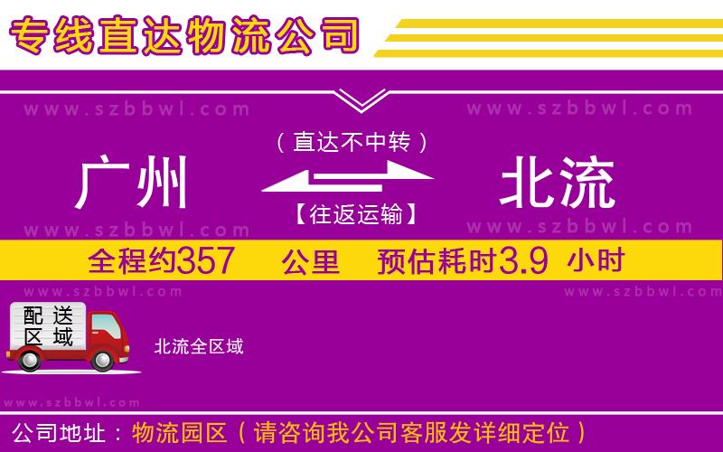 廣州到北流物流專線