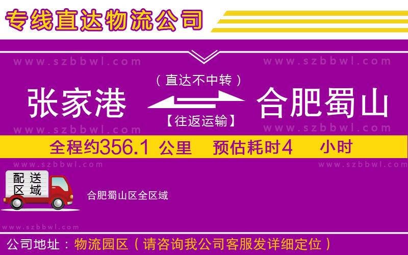 張家港到合肥蜀山區(qū)物流專線