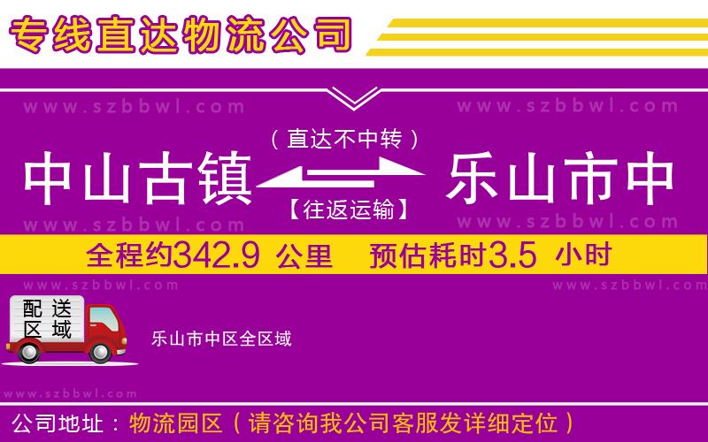 中山古鎮(zhèn)到樂山市中區(qū)物流專線
