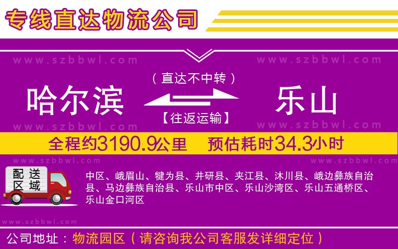 哈爾濱到樂山貨運(yùn)專線