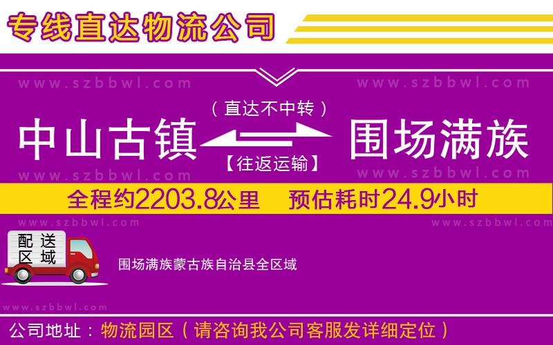 中山古鎮(zhèn)到圍場(chǎng)滿族蒙古族自治縣物流專線