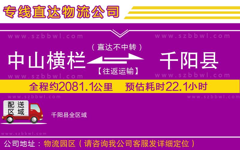 中山橫欄到千陽縣物流專線