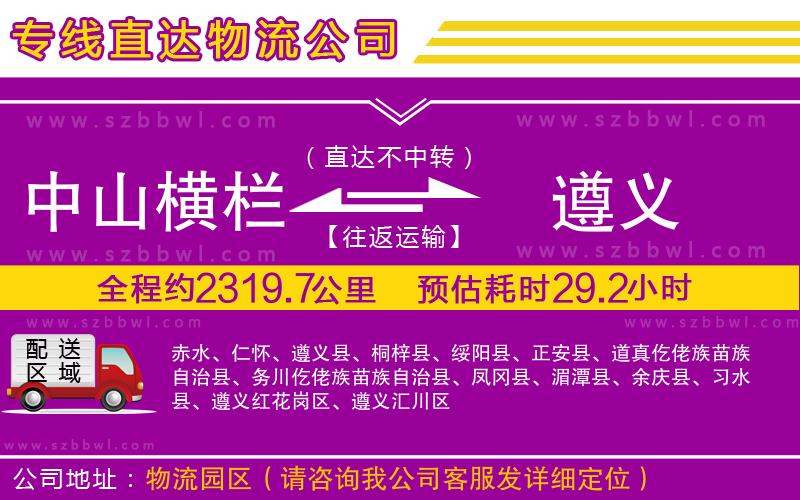 中山橫欄到遵義物流專(zhuān)線