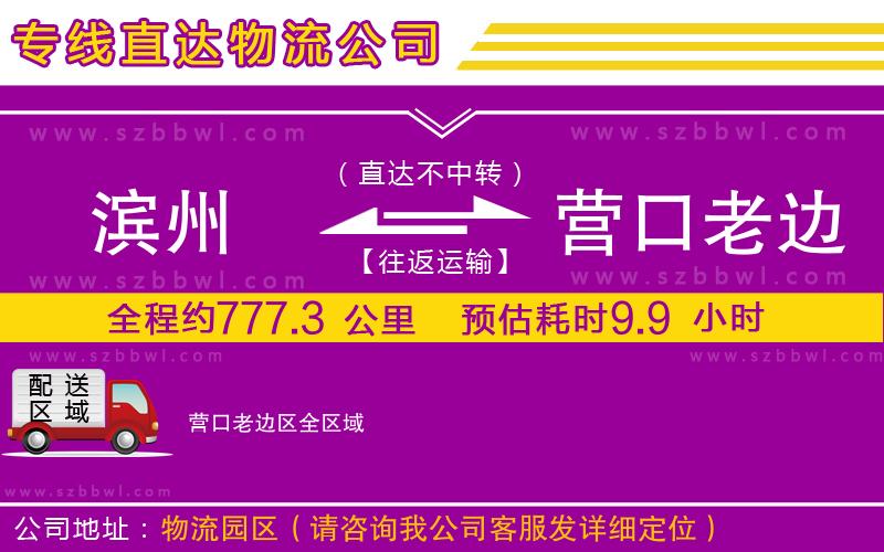 濱州到營口老邊區(qū)貨運(yùn)專線