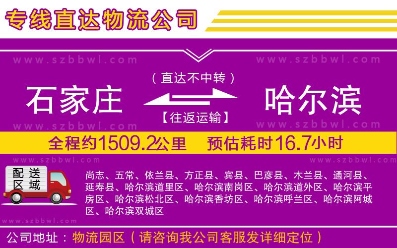石家莊到哈爾濱物流專(zhuān)線