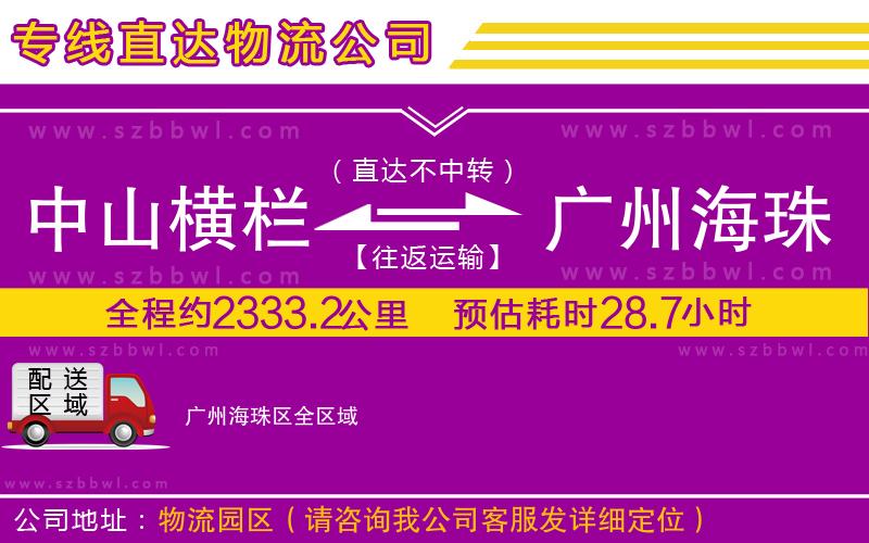 中山橫欄到廣州海珠區(qū)物流專線
