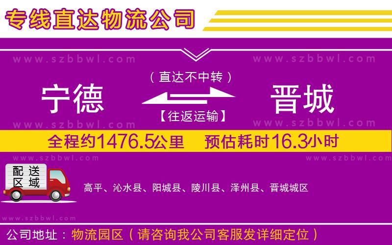 寧德到晉城物流公司