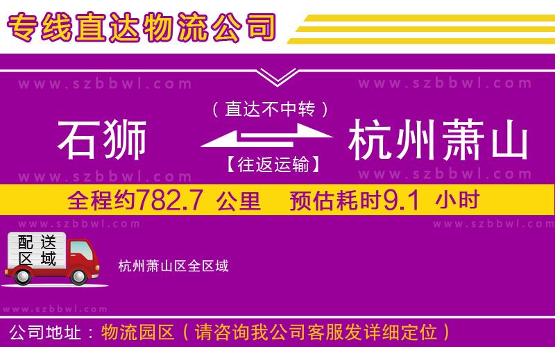 石獅到杭州蕭山區(qū)物流專線