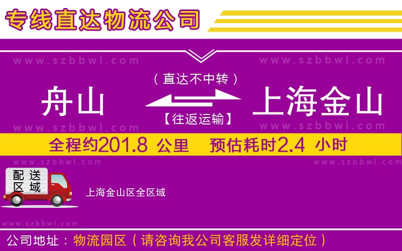 舟山到上海金山區(qū)物流公司