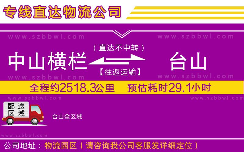 中山橫欄到臺山物流專線