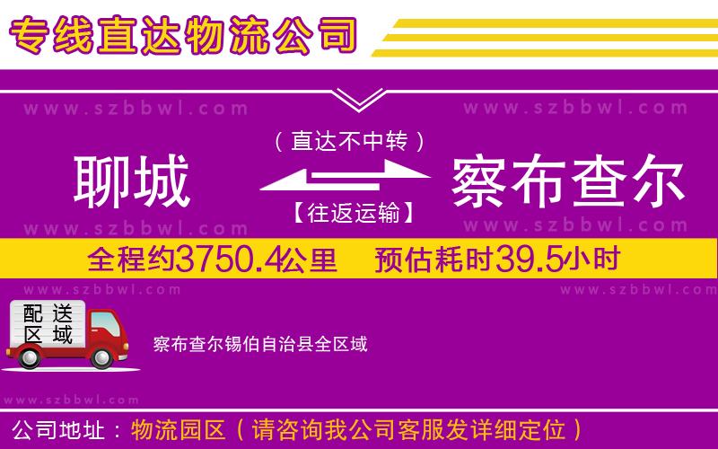 聊城到察布查爾錫伯自治縣貨運(yùn)專線