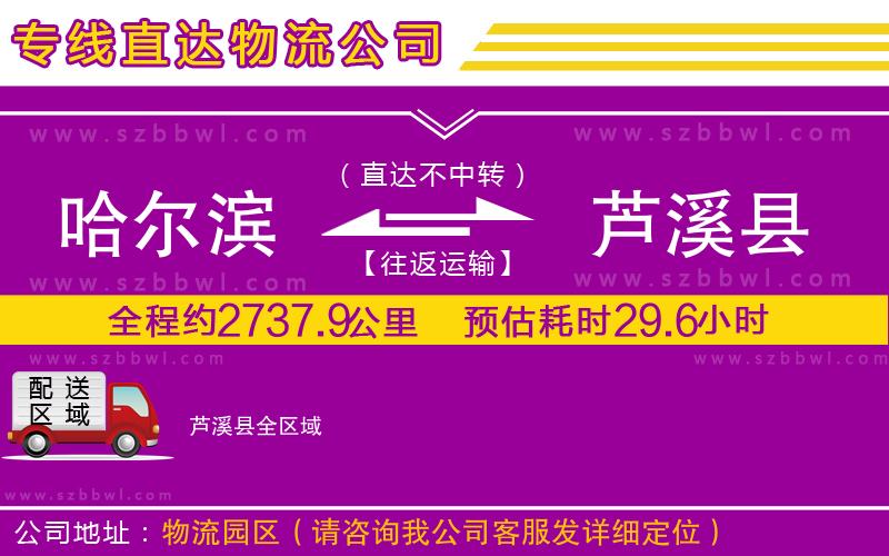 哈爾濱到蘆溪縣貨運(yùn)專線