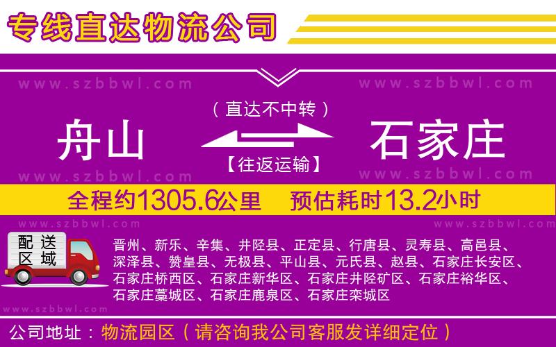 舟山到石家莊物流專(zhuān)線