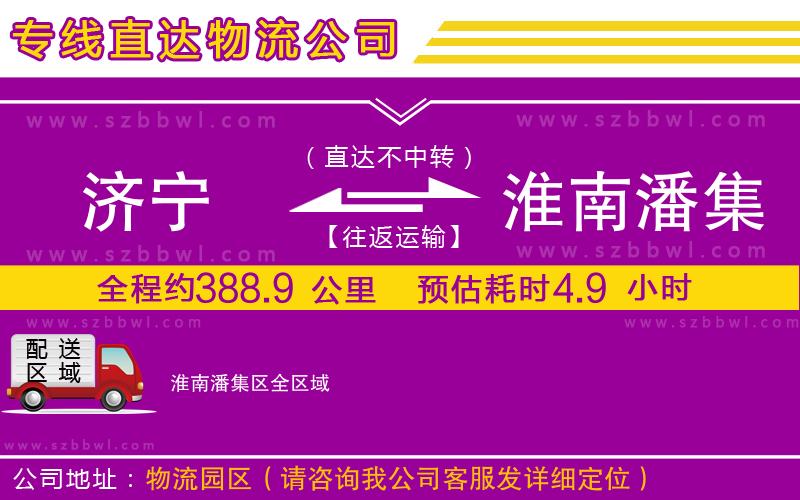 濟(jì)寧到淮南潘集區(qū)貨運(yùn)專(zhuān)線(xiàn)