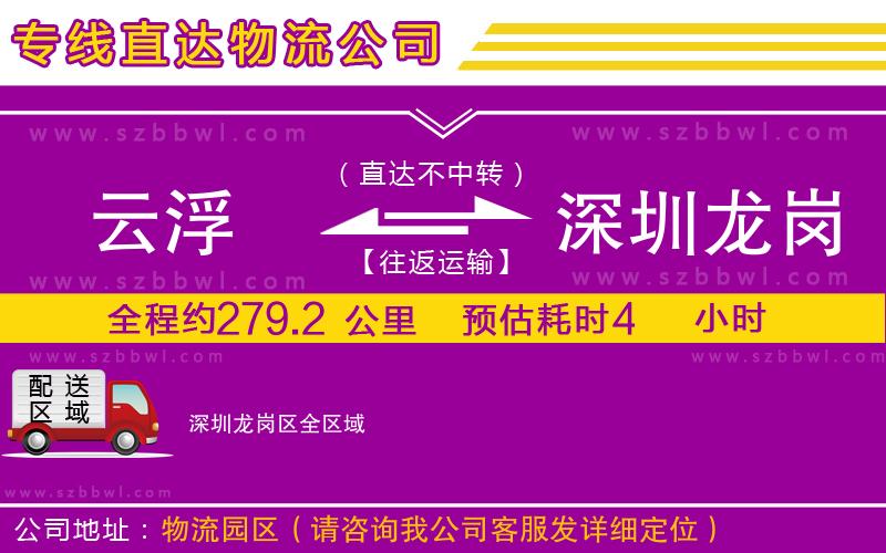 云浮到深圳龍崗區(qū)貨運(yùn)專線