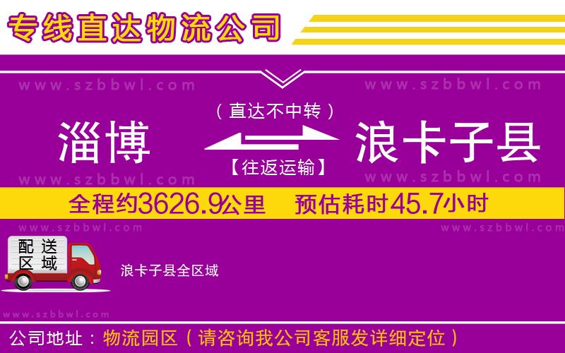 淄博到浪卡子縣貨運(yùn)專線