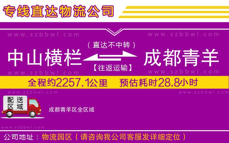 中山橫欄到成都青羊區(qū)物流專(zhuān)線