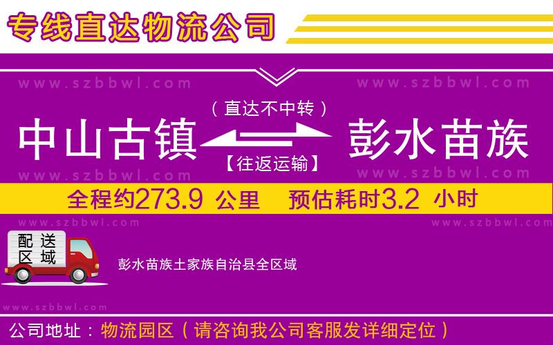 中山古鎮(zhèn)到彭水苗族土家族自治縣物流專線