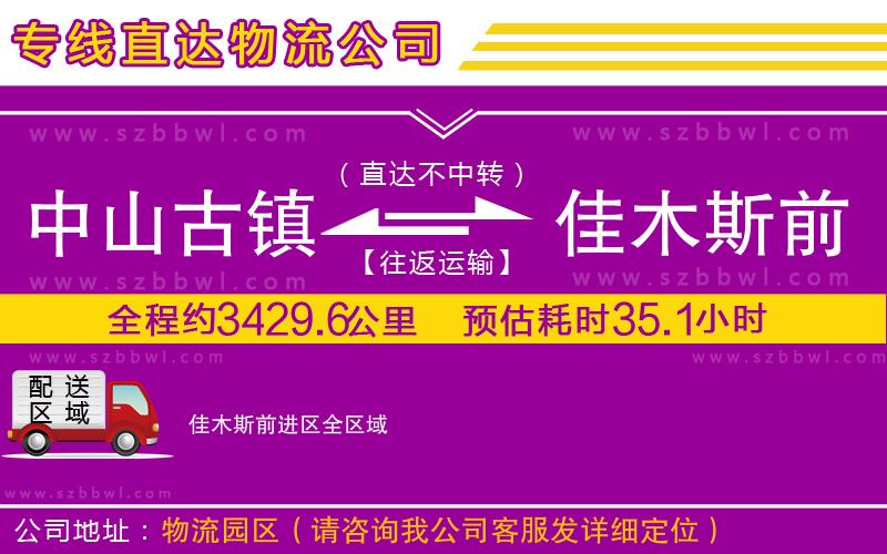 中山古鎮(zhèn)到佳木斯前進(jìn)區(qū)物流專線