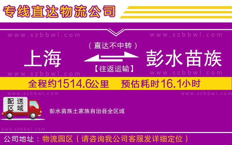 上海到彭水苗族土家族自治縣物流專線